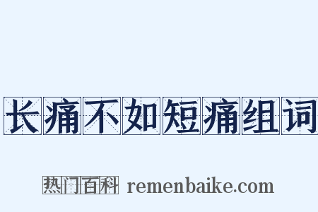 长痛不如短痛组词是什么意思的图片